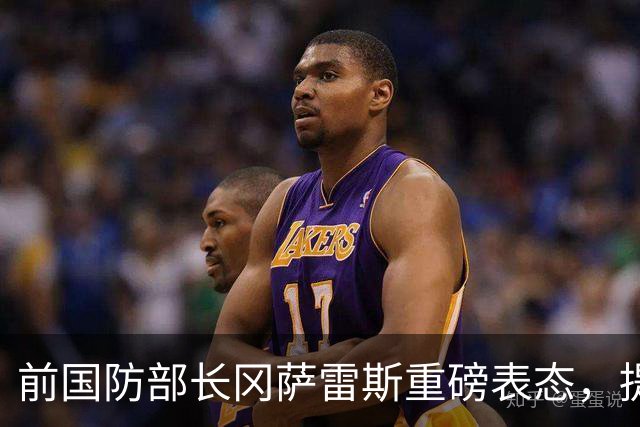 前国防部长冈萨雷斯重磅表态，提议莎拉弟弟巴斯特参选总统！