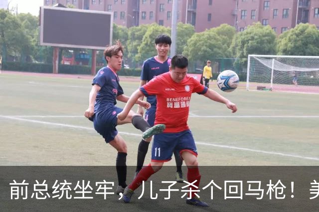 前总统坐牢，儿子杀个回马枪！美国右翼暗度陈仓，金砖后院要起火