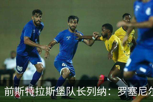 前斯特拉斯堡队长列纳：罗塞尼尔该多点风度