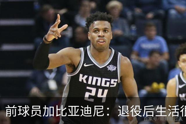 前球员加比亚迪尼：退役后生活很平静，重来也会选那不勒斯