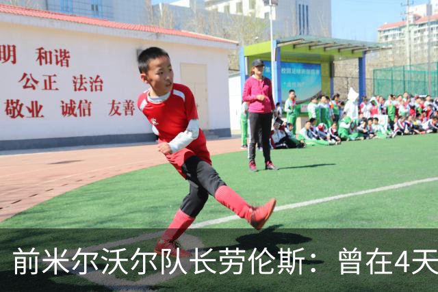 前米尔沃尔队长劳伦斯：曾在4天内因芬太尼两度濒死