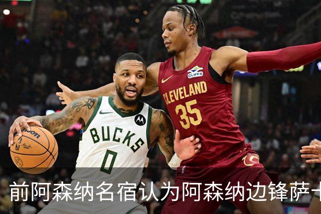 前阿森纳名宿认为阿森纳边锋萨卡是南郭先生：滥竽充数，侥幸过关，算不上顶级！