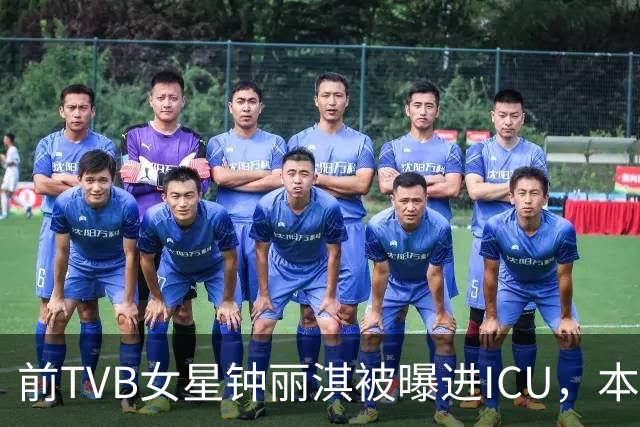 前TVB女星钟丽淇被曝进ICU，本人最新发文：恳请大家，不要对我的健康或病情做任何揣测，我需要专注自身的健康及好好陪伴家人