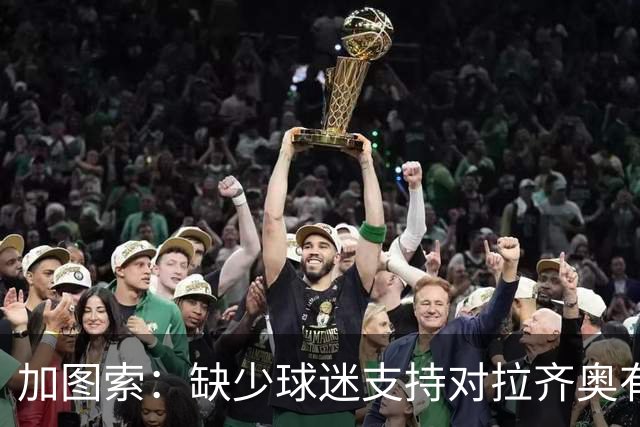 加图索：缺少球迷支持对拉齐奥有影响，2分钟丢2球后球队没被击垮