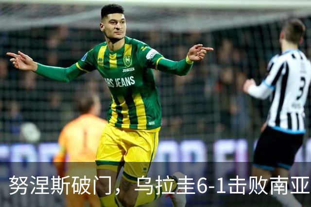 努涅斯破门，乌拉圭6-1击败南亚大国，47岁弗兰上任首次迎2连胜