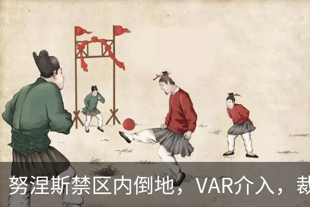 努涅斯禁区内倒地，VAR介入，裁判观看回放后判罚不是点球