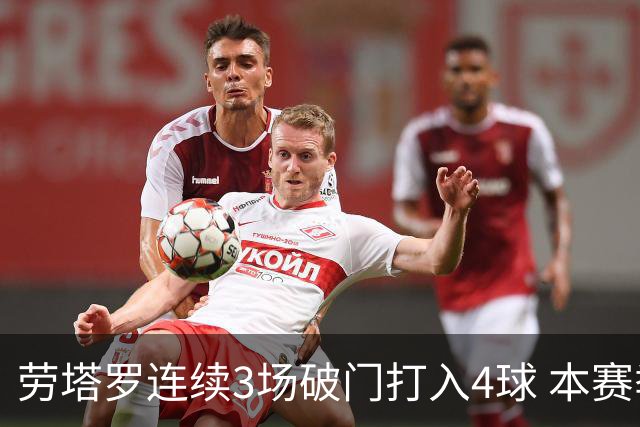 劳塔罗连续3场破门打入4球 本赛季参与进球已上双