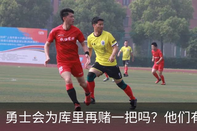 勇士会为库里再赌一把吗？他们有哪些交易资产？
