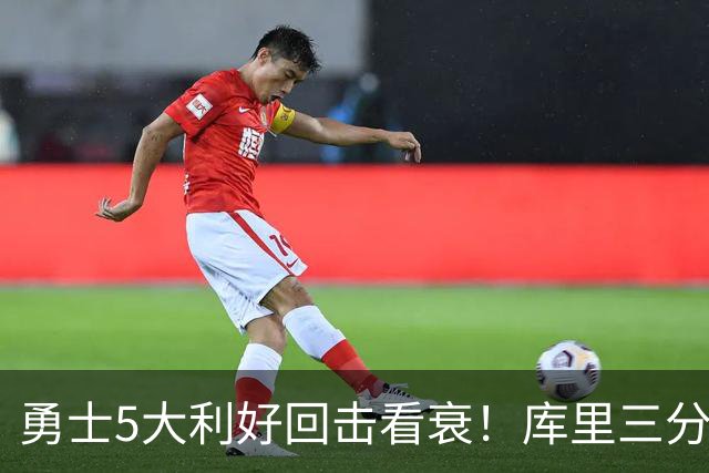 勇士5大利好回击看衰！库里三分42连中是底气，新援15中15秀手感