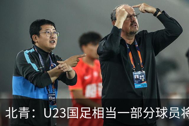 北青：U23国足相当一部分球员将入选国足名单，成亚洲杯中坚力量