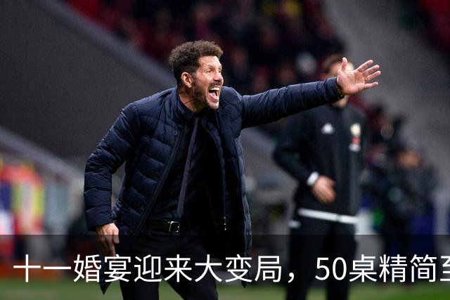 十一婚宴迎来大变局，50桌精简至10桌，年轻人拒绝传统面子式婚礼