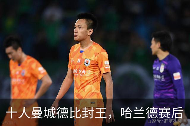 十人曼城德比封王，哈兰德赛后“神比喻”引爆话题