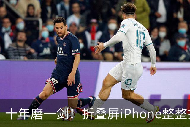 十年磨一剑！折叠屏iPhone整整打磨了10年：由苹果前CEO库克推动完成