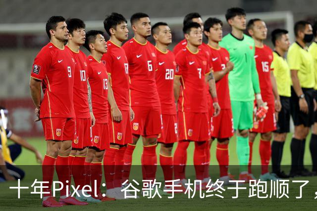 十年Pixel：谷歌手机终于跑顺了，但一路并不平坦