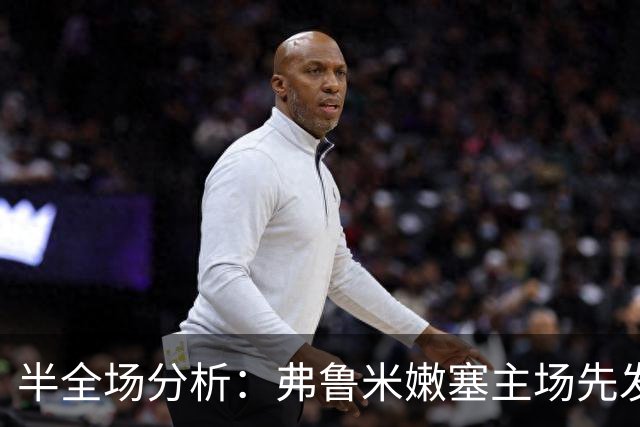 半全场分析：弗鲁米嫩塞主场先发制人，库里蒂巴反扑窗口在哪？