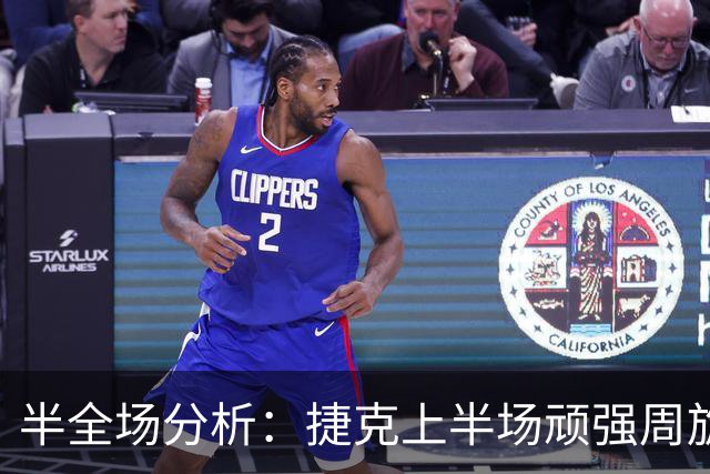 半全场分析：捷克上半场顽强周旋，英格兰后程火力更足
