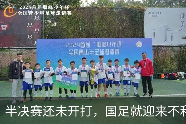 半决赛还未开打，国足就迎来不利坏消息，取胜韩国晋级决赛悬了