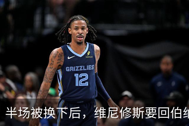 半场被换下后，维尼修斯要回伯纳乌了：本赛季只进1球
