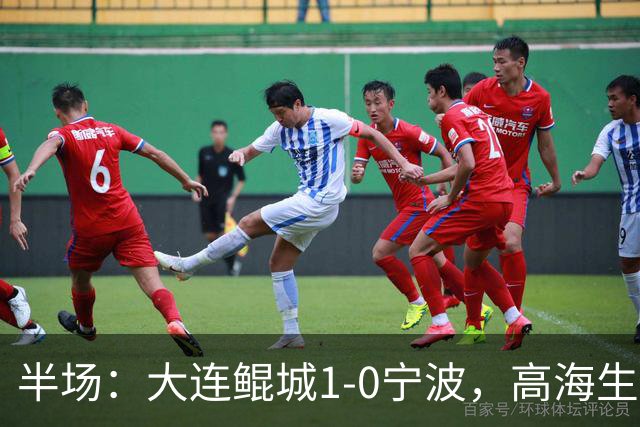 半场：大连鲲城1-0宁波，高海生传球失误，汉森远射破门