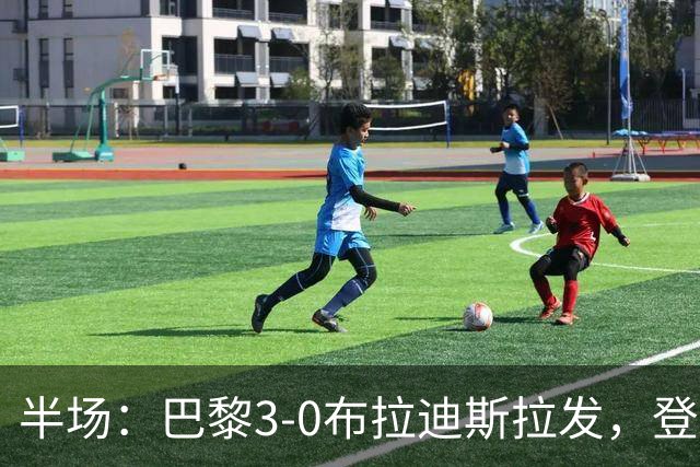 半场：巴黎3-0布拉迪斯拉发，登贝莱双响，费兰破门
