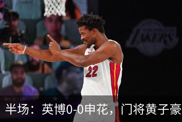 半场：英博0-0申花，门将黄子豪出击犯规染红