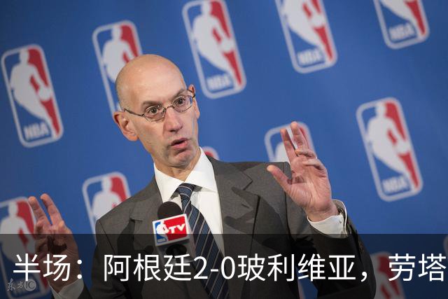 半场：阿根廷2-0玻利维亚，劳塔罗建功，帕斯破门