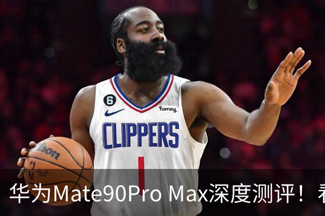 华为Mate90Pro Max深度测评！看完再决定要不要入手