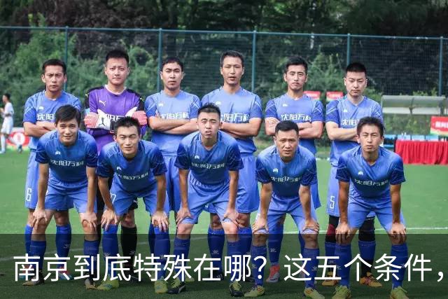 南京到底特殊在哪？这五个条件，条条都是硬门槛