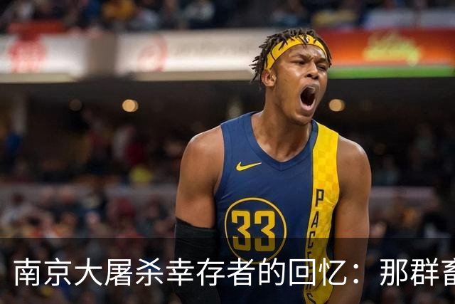 南京大屠杀幸存者的回忆：那群畜生连50多岁的半老徐娘都不放过