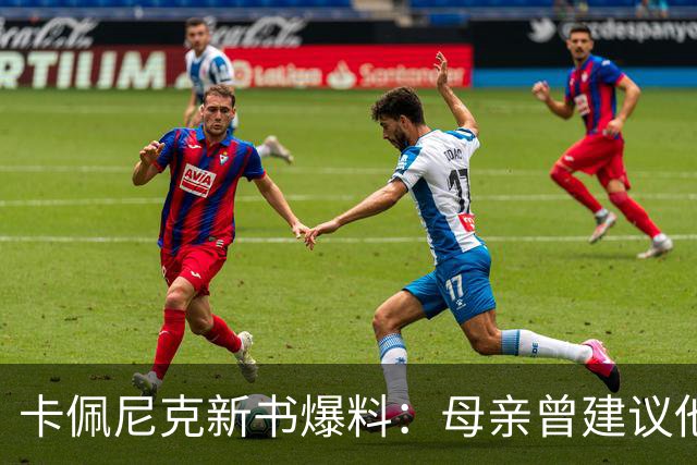 卡佩尼克新书爆料：母亲曾建议他约泰勒·斯威夫特，他称不是我的类型