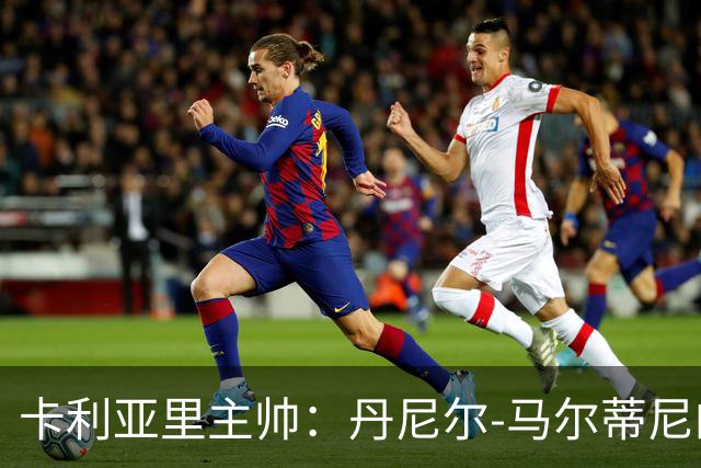 卡利亚里主帅：丹尼尔-马尔蒂尼的身体状态还没有达到100%