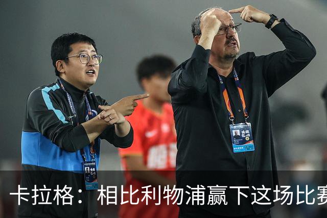卡拉格：相比利物浦赢下这场比赛，我更为伊劳拉感到高兴