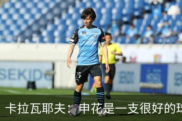 卡拉瓦耶夫：申花是一支很好的球队，我们预计比赛会相当困难