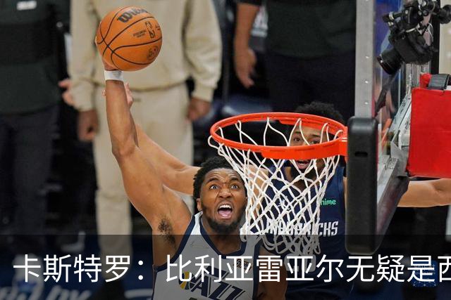 卡斯特罗：比利亚雷亚尔无疑是西甲最佳球队之一