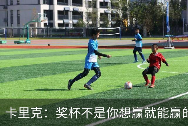 卡里克：奖杯不是你想赢就能赢的 巴莱巴大概下周回归球队合练