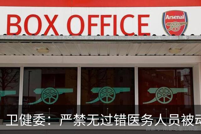 卫健委：严禁无过错医务人员被动道歉、检讨！