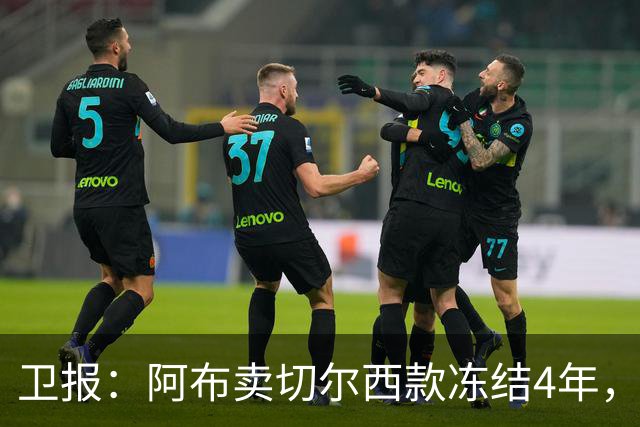 卫报：阿布卖切尔西款冻结4年，利息超1.75亿镑