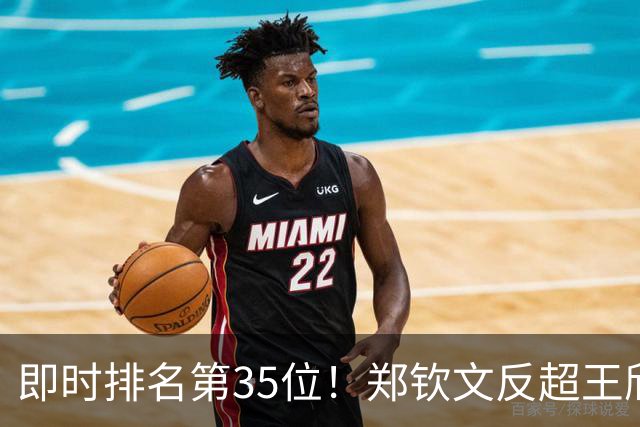 即时排名第35位！郑钦文反超王欣瑜，重回中国金花一姐位置