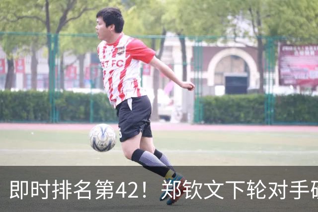 即时排名第42！郑钦文下轮对手确定，再赢1场重回金花一姐位置