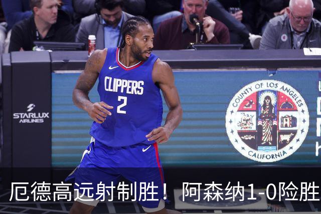 厄德高远射制胜！阿森纳1-0险胜那不勒斯，锋线“吐饼”惹球迷热议