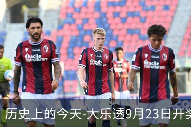 历史上的今天-大乐透9月23日开奖号码汇总