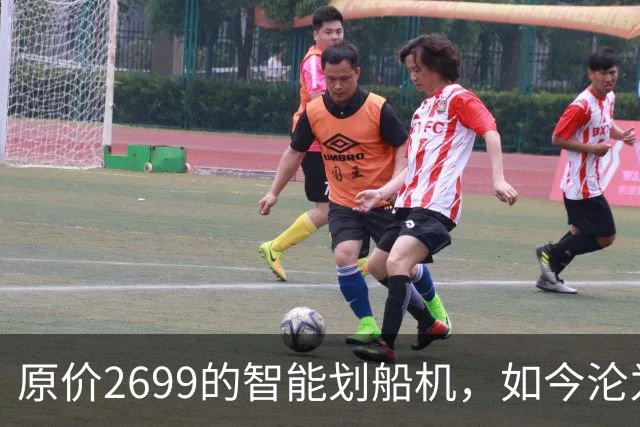 原价2699的智能划船机，如今沦为“吃灰之王”！二手只要99元