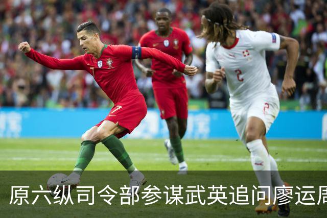 原六纵司令部参谋武英追问廖运周：既然决定起义，为何还要猛烈进攻我们？