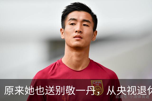 原来她也送别敬一丹，从央视退休15年，在家带外孙，丈夫是普通人