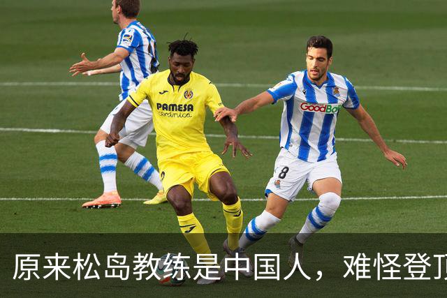 原来松岛教练是中国人，难怪登顶世一：她和丈夫为了日本鞠躬尽瘁