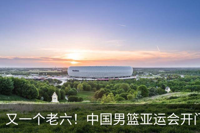 又一个老六！中国男篮亚运会开门红，新星3抢2帽比庞峥麟还猛
