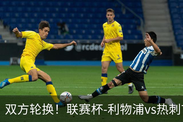 双方轮换！联赛杯-利物浦vs热刺首发：加克波先发，马尔穆什出战