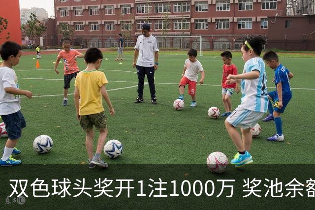 双色球头奖开1注1000万 奖池余额升至8.3亿