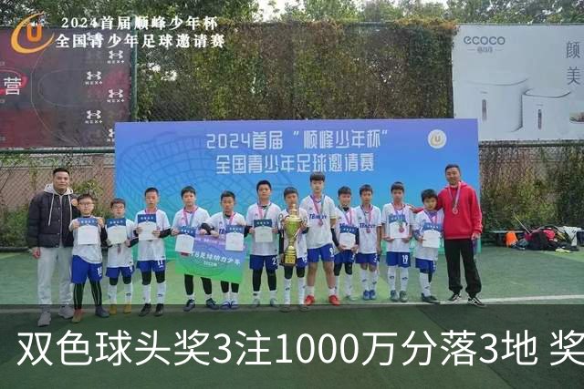双色球头奖3注1000万分落3地 奖池余额4.89亿元