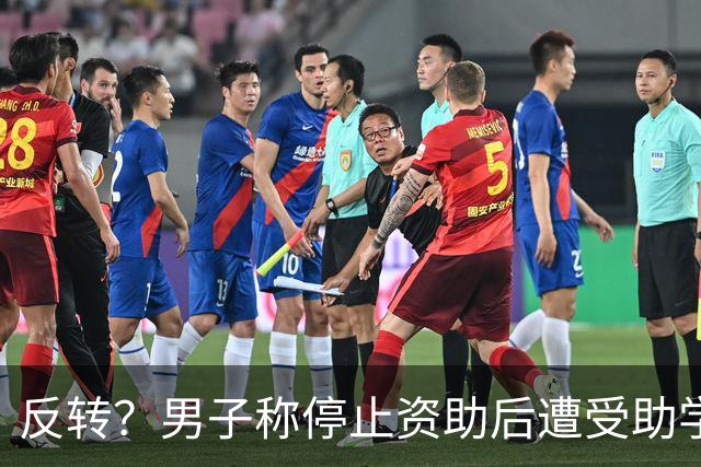 反转？男子称停止资助后遭受助学生质问“请你尽快打过来，不然我曝光你”，当地民政局：在资助系统中未查到姚先生本人，正在调查核实此事